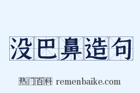 没巴鼻造句是什么意思的图片